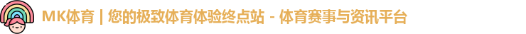 mk体育